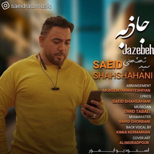 سعید شهشهانی جاذبه